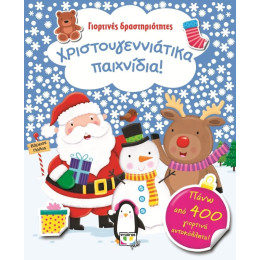 ΓΙΟΡΤΙΝΕΣ ΔΡΑΣΤΗΡΙΟΤΗΤΕΣ- ΧΡΙΣΤΟΥΓΕΝΝΙΑΤΙΚΑ ΠΑΙΧΝΙΔΙΑ!