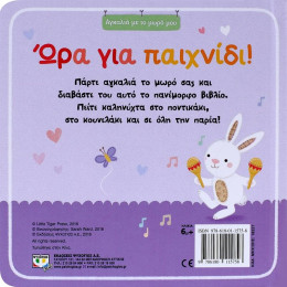 ΑΓΚΑΛΙΑ ΜΕ ΤΟ ΜΩΡΟ ΜΟΥ: ΩΡΑ ΓΙΑ ΠΑΙΧΝΙΔΙ!