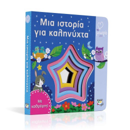 ΑΤΜΜ – ΜΙΑ ΙΣΤΟΡΙΑ ΓΙΑ ΚΑΛΗΝΥΧΤΑ