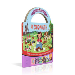 ΠΑΡΑΜΥΘΑΚΙ ΣΕ ΤΣΑΝΤΑΚΙ: Η ΧΙΟΝΑΤΗ