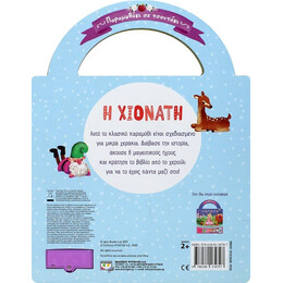 ΠΑΡΑΜΥΘΑΚΙ ΣΕ ΤΣΑΝΤΑΚΙ: Η ΧΙΟΝΑΤΗ