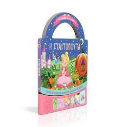 ΠΑΡΑΜΥΘΑΚΙ ΣΕ ΤΣΑΝΤΑΚΙ: Η ΣΤΑΧΤΟΠΟΥΤΑ