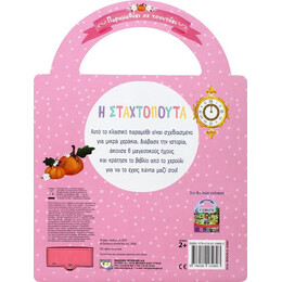 ΠΑΡΑΜΥΘΑΚΙ ΣΕ ΤΣΑΝΤΑΚΙ: Η ΣΤΑΧΤΟΠΟΥΤΑ