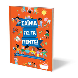 ΣΑΪΝΙΑ ΩΣ ΤΑ ΠΕΝΤΕ!