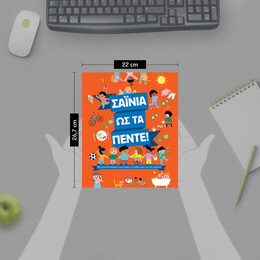 ΣΑΪΝΙΑ ΩΣ ΤΑ ΠΕΝΤΕ!