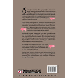 Η ΦΑΡΜΑ ΤΩΝ ΖΩΩΝ