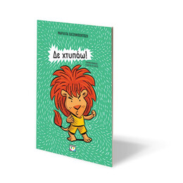 ΔΕ ΧΤΥΠΑΩ! - ΝΕΑ ΕΚΔΟΣΗ