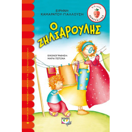 Ο ΖΗΛΙΑΡΟΥΛΗΣ