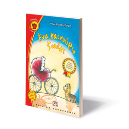 ΕΝΑ ΚΑΙΝΟΥΡΙΟ ΖΩΑΚΙ