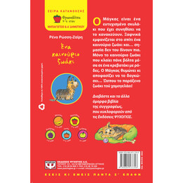 ΕΝΑ ΚΑΙΝΟΥΡΙΟ ΖΩΑΚΙ