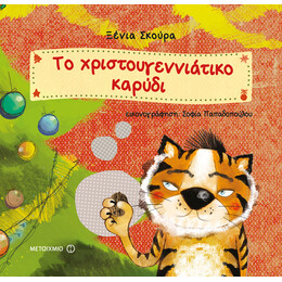 Το χριστουγεννιάτικο καρύδι