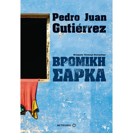 Βρόμικη σάρκα