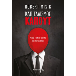 Καπιταλισμός - Καπούτ