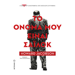 Το όνομά μου είναι Σάιλοκ