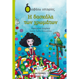 Η δασκάλα των χρωμάτων