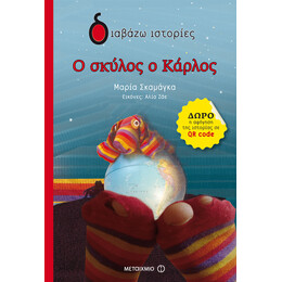 Ο σκύλος ο Κάρλος