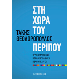 Στη χώρα του περίπου