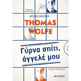 Γύρνα σπίτι, άγγελέ μου