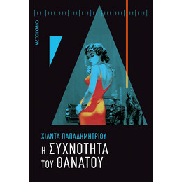 Η συχνότητα του θανάτου