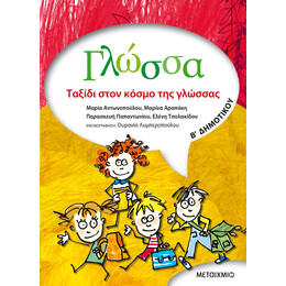Γλώσσα Β΄ Δημοτικού