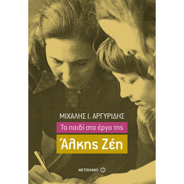 Το παιδί στο έργο της Άλκης Ζέη