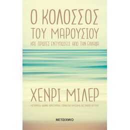 Ο Κολοσσός του Μαρουσιού