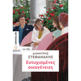 Ευτυχισμένες οικογένειες