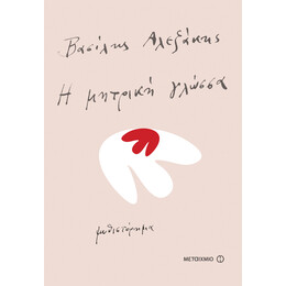 Η μητρική γλώσσα