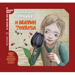 Η μαύρη τουλίπα