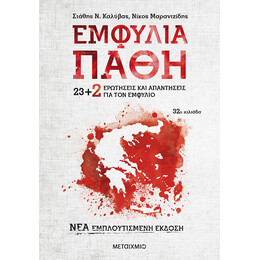 Εμφύλια πάθη