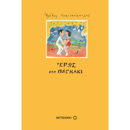 Έρως στο παγκάκι