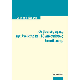 Οι βασικές αρχές της ανοικτής και εξ αποστάσεως εκπαίδευσης