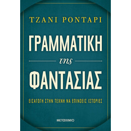 Γραμματική της φαντασίας