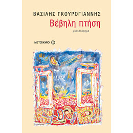 Βέβηλη πτήση
