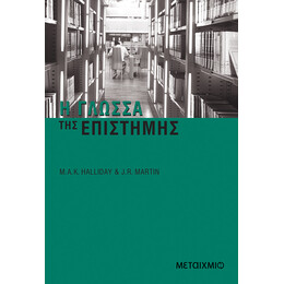 Η γλώσσα της επιστήμης