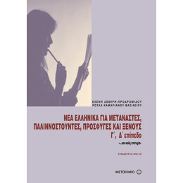 Νέα ελληνικά για μετανάστες, παλιννοστούντες, πρόσφυγες και ξένους.