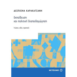 Εκπαίδευση και πολιτική διαπαιδαγώγηση
