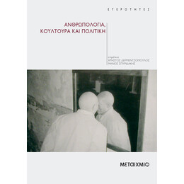Ανθρωπολογία, κουλτούρα και πολιτική