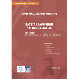 Βάσεις δεδομένων και παρουσιάσεις