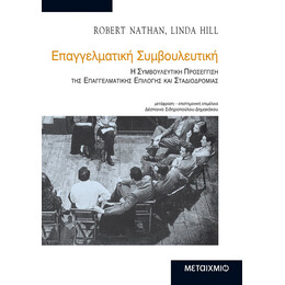Επαγγελματική Συμβουλευτική