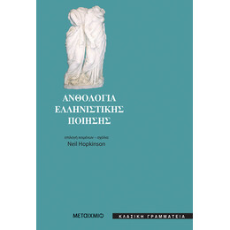 Ανθολογία ελληνιστικής ποίησης