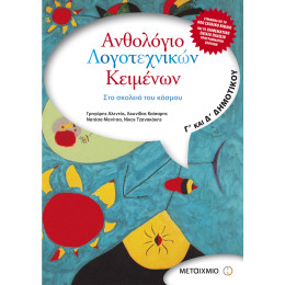 Ανθολόγιο Λογοτεχνικών Κειμένων Γ΄ & Δ΄ Δημοτικού