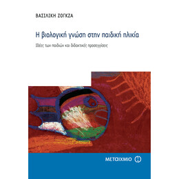 Η βιολογική γνώση στην παιδική ηλικία