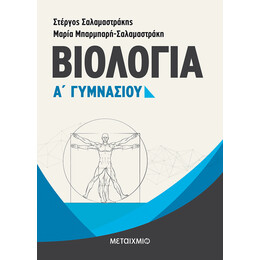 Βιολογία Α΄ Γυμνασίου