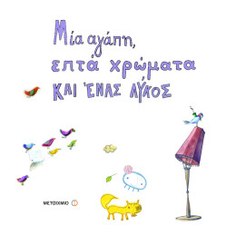 Μία αγάπη, επτά χρώματα και ένας λύκος