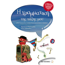 Η γραμματική της τάξης μου Ε' Δημοτικού