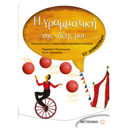 Η γραμματική της τάξης μου ΣΤ' Δημοτικού