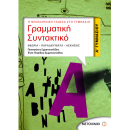 Γραμματική - Συντακτικό Α' Γυμνασίου