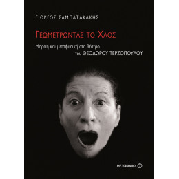 Γεωμετρώντας το χάος