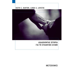 Διδάσκοντας ιστορία για το συλλογικό αγαθό